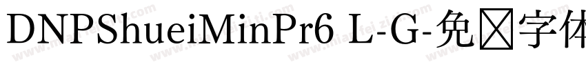 DNPShueiMinPr6 L-G字体转换